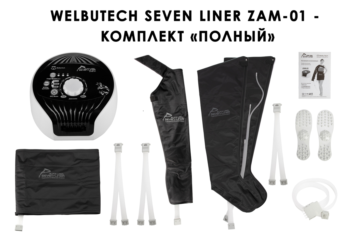 Лимфодренажный аппарат WelbuTech Seven Liner ZAM-01 ПОЛНЫЙ, L (аппарат + ноги + рука + пояс)