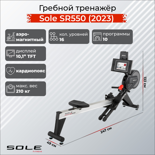 Гребной тренажер Sole Fitness SR550 2023