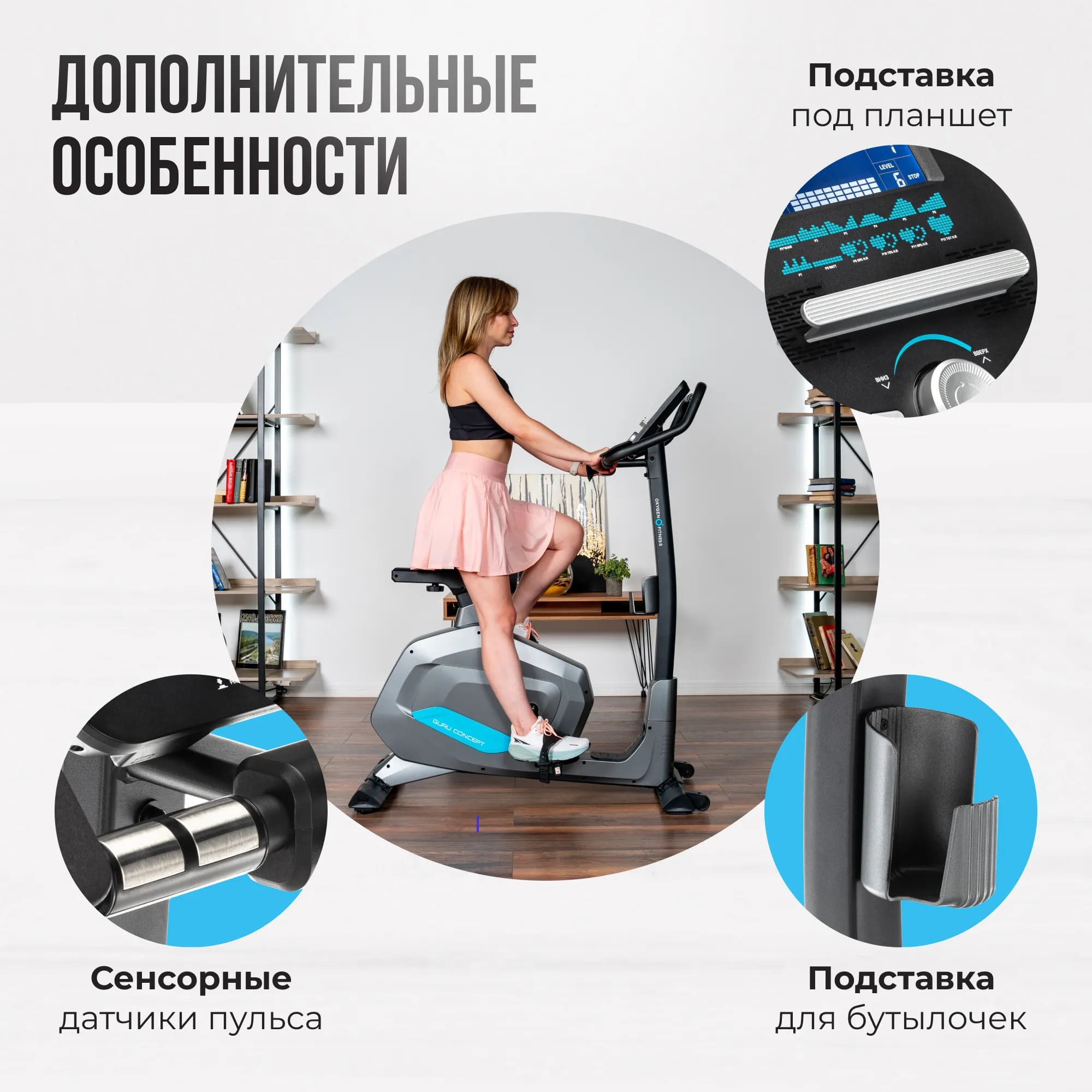 Велотренажер Oxygen Fitness Guru Concept