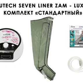 Лимфодренажный аппарат WelbuTech Seven Liner ZAM-Luxury СТАНДАРТ, XXL (аппарат + ноги)