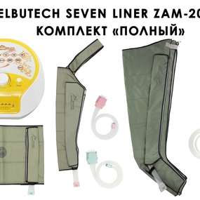 Лимфодренажный аппарат WelbuTech Seven Liner ZAM-200 ПОЛНЫЙ, L (аппарат + ноги + рука + пояс) треугольный тип стопы