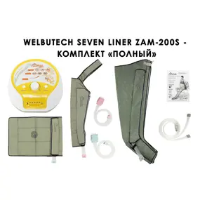 Лимфодренажный аппарат WelbuTech Seven Liner ZAM-200 ПОЛНЫЙ, XXL (аппарат + ноги + рука + пояс) треугольный тип стопы