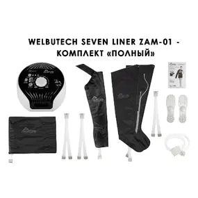 Лимфодренажный аппарат WelbuTech Seven Liner ZAM-01 ПОЛНЫЙ, XL (аппарат + ноги + рука + пояс)