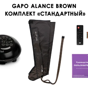 Лимфодренажный аппарат Gapo Alance GSM031 Комплект "Стандартный" (Размер X-Long) Brown