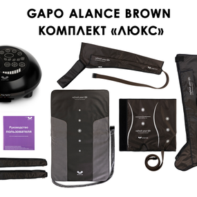 Лимфодренажный аппарат Gapo Alance GSM031 Комплект "Люкс" (Размер XXL) Brown